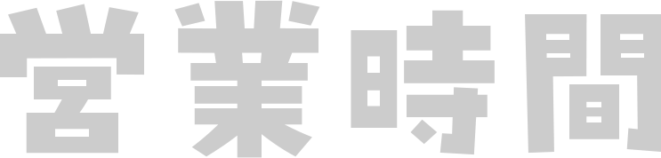 営業時間